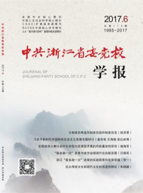中共浙江省委党校学报期刊
